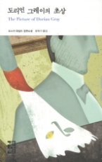 도리언 그레이의 초상(열린책들 세계문학 152)